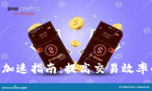 Tokenim交易加速指南：提高交易效率的技巧与策略