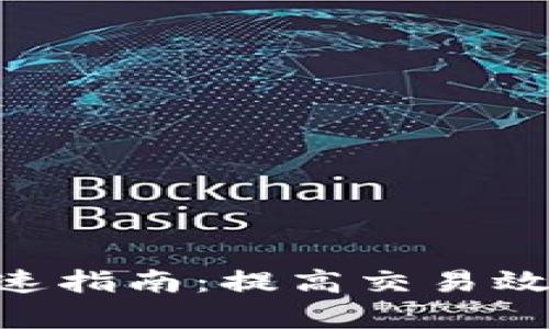 Tokenim交易加速指南：提高交易效率的技巧与策略