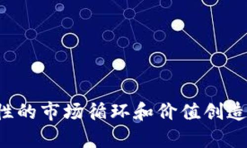 当前以太坊钱包用户数量及其背后的重要趋势分析

以太坊, 钱包用户, 区块链, 加密货币, 以太坊统计/guanjianci

以太坊作为一种领先的分散式区块链平台，其用户增长情况一直备受关注。近年来，随着去中心化金融（DeFi）和非同质化代币（NFT）的快速发展，以太坊用户的数量不断增加。根据最新数据显示，截至2023年，活跃的以太坊钱包用户数量已经达到了数千万。本文将详细探讨以太坊钱包用户数量的变化趋势、影响因素及其未来的发展潜力。同时，我们也将解答相关的五个问题，以便更好地理解以太坊的用户生态和市场动态。

以太坊钱包用户数量的历史变化

以太坊自2015年上线以来，其用户基数便呈现出迅猛增长的趋势。在早期，钱包用户主要由技术爱好者和投资者构成。进入2017年ICO繁荣期，越来越多的区块链项目依赖以太坊平台进行融资，从而吸引了大量用户开户使用以太坊钱包。根据数据显示，从2017年到2021年，以太坊钱包用户数量增长了数倍，主要得益于智能合约的普及和开发者生态的繁荣。

2020年是以太坊历史上的又一个重要节点，随着DeFi的崛起，以太坊上的应用不断增多，这吸引了大量新用户加入。根据一些权威统计，截至2021年底，以太坊钱包用户数量已突破5000万。到2023年，这一数字已增长至约1亿，表明以太坊网络的活跃程度和用户粘性都在不断提升。

影响以太坊钱包用户数量增长的因素

以太坊钱包用户数量的增长与多个因素密切相关，以下将详细探讨这些因素：

首先，DeFi生态的快速发展无疑是吸引用户的重要原因。许多投资者希望通过参与DeFi项目来获取高额的回报，这促使他们创建以太坊钱包来连接这些去中心化金融服务。诸如去中心化交易所以及流动性挖矿等新兴模式，让用户不断地参与进来，形成了良性循环。

其次，NFT的流行也为以太坊用户的增长做出了重大贡献。很多艺术家和创作者开始将他们的作品转化为NFT，在以太坊上进行交易和拍卖。这种全新的资产形式吸引了大量非技术背景的用户加入，推动了以太坊钱包的注册。

此外，区块链技术的不断普及和教育也促进了以太坊钱包用户数量的提升。越来越多的媒体和社区开始关注以太坊及其应用，使得普通用户对以太坊的认知水平明显提高，从而在犹豫之后选择创建钱包。

以太坊用户的社会经济特征

以太坊的用户通常具有一些共同的社会经济特征。根据近年来的研究报告，绝大多数以太坊用户为年轻人，尤其是千禧一代和Z世代的数字原住民，这些用户通常具有较高的技术素养和互联网使用习惯。

此外，以太坊用户往往具有一定的经济基础，他们能够承受一定的风险来投资加密货币。这使得他们更易接受波动较大的金融产品，如DeFi协议和NFT市场。

用户的地域分布也颇具特点。北美和欧洲是以太坊用户的主要市场，这两个地区拥有较为成熟的金融市场和丰富的市场教育资源。亚洲尤其是中国、日本和韩国，近年来也在迅速崛起，这表明以太坊的影响力正在全球范围内扩展。

以太坊用户未来增长的潜力

尽管以太坊钱包用户数量在过去几年里取得了显著的增长，但其未来增长潜力仍然不可小觑。随着以太坊2.0的推出和技术的不断升级，网络的可扩展性、安全性都将得到改善，这将吸引更多的用户加入。此外，全球范围内对去中心化金融的需求不断增加，为以太坊生态提供了广阔的发展前景。

同时，NFT市场的持续火热也将刺激用户的增长，越来越多的艺术家、品牌和创作者可能会寻求通过以太坊平台实现其数字资产的价值。除了加密货币投资者之外，普通用户也有可能因NFT的吸引力而自发参与到以太坊网络中。

可能相关的问题

h41. 如何创建以太坊钱包？/h4

创建以太坊钱包的步骤相对简单，这里将详细介绍如何操作：

首先，用户需要选择一个合适的钱包平台。目前市场上有多种类型的钱包，包括软件钱包（如MetaMask、Trust Wallet）、硬件钱包（如Ledger、Trezor）以及在线钱包等。选择时需考虑安全性、易用性和支持的功能。

接着，用户根据所选钱包的相关指引进行下载与安装。如果选择的是软件钱包，通常需要在提供应用商店的设备上安装相应应用。用户在注册过程中需设定强密码，并妥善保存恢复助记词，以防丢失。

最后，完成钱包的创建后，用户可以通过该钱包地址接收以太坊（ETH）及相关代币。同时，用户也可通过交易所或其他渠道购买ETH并转入该钱包中。

h42. 以太坊钱包的安全性如何保障？/h4

以太坊钱包的安全性是用户非常关心的话题，以下是一些保障钱包安全性的建议：

首先，选择知名度高、用户评价良好的钱包平台是基础。务必通过官方渠道下载相关应用，避免从不明来源获取。对于软件钱包，定期检查软件更新以修复已知漏洞。

其次，强密码的设置与二次验证的开启能显著提升安全性。使用复杂的密码组合，并定期更换。同时，若平台支持双重身份验证，务必启用，以防他人未经授权访问。

此外，妥善保存助记词与私钥是非常重要的。尽量避免在互联网环境中记录这些信息，最好的方式是离线保存，若条件允许可打印并存放在安全的位置。

最后，定期检查钱包的交易记录，如发现异常交易，需立即更改密码并寻求技术支持。

h43. 以太坊用户如何参与DeFi？/h4

参与DeFi是以太坊用户的重要活动，以下是如何参与的详细步骤：

首先，用户需准备好以太坊钱包，并确保其钱包内有一定数量的ETH以支付交易手续费。然后，选择一个可信赖的DeFi平台。有许多项目提供服务，例如去中心化交易所（如Uniswap、SushiSwap）、借贷平台（如Aave、Compound）等。

接下来，用户可以通过钱包连接进入所选DeFi平台。大多数平台都支持以太坊钱包的直接连接，如MetaMask等。连接后，用户可以浏览平台提供的金融服务，如提供流动性、借贷资产等。

一旦完成交易，用户需时刻关注流动性池的状态和资产的收益情况，根据市场变化及时调整策略。

h44. NFT如何与以太坊钱包结合？/h4

NFT（非同质化代币）是以太坊网络的重要组成部分，用户可以通过以太坊钱包进行NFT的购买、出售和持有。

首先，用户需创建或拥有以太坊钱包，并向其中发送ETH以购买NFT。其次，选择一个市场平台，例如OpenSea、Rarible等，用户可以浏览各类NFT作品。在购买过程中，需确保钱包已连接到该市场平台。

在选择 NFT 作品时，用户需仔细核对其真实性及创作者的背景，以避免购买盗版作品。对于出售NFT，用户需要在钱包中存有该NFT，并在市场上设置合理的销售价格。

h45. 以太坊钱包的未来发展趋势是什么？/h4

随着技术的不断进步，以太坊钱包的未来将展现出多种可能的发展趋势：

首先，随着以太坊2.0的逐渐推行，预计成本将大幅降低。这将吸引更多的普通用户参与，随之钱包用户数量大幅上涨。

其次，钱包的功能也将不断丰富。除了基本的资产存储和交易，未来的钱包将整合更多的金融服务，包括但不限于信用借贷、理财规划及资产管理等，变得更加智能化。

最后，结合人工智能、大数据和区块链技术，未来的钱包有望实现个性化定制服务，能够根据用户的行为和需求提供智能建议。

通过以上的分析，我们可以看到以太坊钱包用户的数量以及其背后所反映的市场动态，是一个越来越值得关注和深入探讨的话题。随着生态的不断发展，用户的活跃度和参与度也将持续增长，形成良性的市场循环和价值创造。
