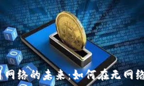   
数字货币支付不用网络的未来：如何在无网络环境中实现交易？