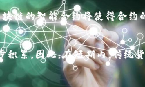 
探索数字货币的未来：革命性金融科技的崛起

关键词
数字货币, 区块链, 加密货币, 中央银行数字货币, 未来金融

详细介绍

在过去的十年里，数字货币的概念已经从一个相对无名的技术领域，发展成为全球经济的一个重要组成部分。随着区块链技术的快速发展，数字货币已经不仅仅局限于比特币或以太坊等加密货币，更涉及到各国中央银行试图推出的中央银行数字货币（CBDC）等多种形式的数字经济。本文将全面探讨数字货币的定义、工作原理、现状及未来发展趋势，并回答与数字货币相关的五个重要问题。

什么是数字货币？
数字货币是指以数字形式存在，不依赖于物理货币形式的货币。这种货币的特点是虚拟性、全球化以及去中心化。数字货币可以是加密货币（如比特币、以太坊等），也可以是由国家中央银行发行的数字货币（CBDC）。数字货币的产生基于区块链技术，它使得信息的传递、存储和验证过程变得更加高效和安全。

而与传统货币不同，数字货币不受中央政府或银行的直接控制，交易的确立和记录通常是在一个去中心化的网络中完成。数字货币的本质在于，它依赖于密码学技术来确保交易的安全性和匿名性，这也是加密货币名称的由来。可以说，数字货币是金融科技创新的重要体现。它在降低交易成本、提高交易效率、增强财务透明度等方面具有显著优势。

数字货币的现状与发展趋势
当前，随着比特币的热度提升和区块链技术的广泛应用，全球范围内的数字货币市场日益壮大。各国政府和金融机构纷纷开始关注数字货币，并在探索其可能带来的机遇与挑战。到2023年，全球已有数十个国家考虑或正在研发中央银行数字货币（CBDC），其中，中国的数字人民币已经进入了试点阶段。

未来的发展趋势主要包括以下几个方面：
ol
li更广泛的接受度：随着数字货币的普及，越来越多的企业开始接受数字货币作为支付方式，推动其在日常交易中的使用。/li
li技术的进步：随着区块链技术、智能合约、去中心化金融（DeFi）等技术的不断创新，数字货币的性能和应用场景将进一步拓展。/li
li政策法规的完善：各国对数字货币的立法和监管政策将更加完善，以确保金融系统的稳定与安全。/li
li竞争格局的变化：随着新型数字货币的涌现，市场上的竞争将加剧，可能导致现有占主导地位的数字货币面临挑战。/li
li金融包容性的提升：数字货币可能会为未曾接触过传统银行服务的人群提供新的金融工具，促进全球金融的普惠性。/li
/ol

数字货币的利弊分析
数字货币固然拥有许多优点，但同时也伴随着一些潜在的风险。以下是对数字货币利弊的详细分析：

h4利：提高交易效率与降低成本/h4
数字货币的最大优势在于其交易的高效性。相比于传统金融系统，数字货币的交易可以在瞬间完成，且没有传统银行所需的高昂手续费。此外，数字货币使得跨境交易变得简单，消除了汇率成本和中介费用，使全球交易活动更加便利。

h4弊：安全性与不稳定性/h4
然而，数字货币的安全性问题不容忽视。黑客攻击、诈骗和市场操控等事件时有发生，造成用户资产损失。此外，数字货币的价格通常波动剧烈，这种不稳定性使得其在经济中的实际应用受到限制。许多人仍然对数字货币的长期稳定性表示担忧。

数字货币的未来可能遭遇的挑战
数字货币的广泛应用前景令人振奋，但其未来的发展之路也并非平坦。以下是几个可能面临的挑战：

h4监管挑战/h4
随着数字货币的崛起，如何有效监管这一新兴市场成为各国政府关注的焦点。过度监管可能扼杀创新，而缺乏监管又可能导致市场失控。如何找到适度的监管方式，是数字货币可持续发展的关键。

h4市场接受度/h4
尽管越来越多的公司开始接受数字货币，但大规模的市场接受仍需时间。用户与企业对数字货币的理解、信任和使用习惯都需要逐步培养。

h4技术瓶颈/h4
当前的区块链技术还存在一些瓶颈，如交易速度、能源消耗、可扩展性等问题，影响其在更多场景应用的能力。解决这些技术难题，将是推动数字货币发展的重要任务。

数字货币的五个相关问题

h41. 中央银行数字货币（CBDC）与加密货币有何区别？/h4
中央银行数字货币是由国家的中央银行发行的法定数字货币，可以看作是传统货币的数字化版本。与加密货币如比特币不同，CBDC是由政府支持的，通常具有更高的稳定性和安全性。CBDC的设计目的是增强货币政策的有效性，确保金融稳定，促进经济增长。同时，CBDC可以在金融系统中发挥更好的作用，但在使用过程中仍然需要对隐私和数据安全进行有效管理。相比之下，加密货币通常是去中心化的，价格波动剧烈，缺乏传统货币的法律支持。

h42. 如何确保数字货币的安全性？/h4
确保数字货币的安全性涉及多个方面的努力。首先，用户自身需要对私钥和密码进行严格管理，避免被盗取。其次，交易平台需要采取高标准的安全措施，包括使用冷存储、双重认证和高安全级别的服务器防护。同时，开发者需要持续更新和维护代码，修复已知漏洞。此外，构建更为完善的行业标准和法规也是确保数字货币安全的重要手段。通过这些综合措施，可以逐步提升数字货币的安全性，让用户更加放心。

h43. 数字货币如何影响传统金融体系？/h4
数字货币的崛起将对传统金融体系造成深远影响。首先，数字货币可能会促使传统银行进行产品和服务的创新，例如推出基于区块链的支付系统和贷款服务。此外，数字货币提供的去中心化特性使得用户可以直接进行点对点交易，减少对中介的依赖，这将挑战传统金融体系的盈利模式。最终，数字货币将推动金融体系的转型，促使传统金融机构与新兴数字金融平台进行融合和合作。

h44. 未来数字货币会被广泛应用于哪些领域？/h4
数字货币的潜力远不止于在线支付。未来，数字货币有望被广泛应用于多个领域，包括国际贸易、金融服务、智能合约、供应链管理等。特别是在国际贸易中，数字货币可降低交易成本，提高结算效率。此外，基于区块链的智能合约将使得合约的执行过程自动化、透明化，减少纠纷发生。随着技术的不断成熟，数字货币的应用场景将不断拓展，迸发出新的机遇与可能性。

h45. 数字货币的未来是否会取代传统货币？/h4
数字货币的出现，标志着货币形态的变革，但是否会完全取代传统货币仍是一个开放性的问题。目前，虽然数字货币具备高效、便捷的优势，但广泛接受度、技术成熟度及法律法规的完善程度都还需要时间来逐步积累。因此，在短期内，传统货币和数字货币可能会共存一段时间，并相辅相成。然而，随着技术进步与市场变迁，传统货币可能会逐渐朝向数字化发展，促进一个更加灵活、多样的货币体系的形成。

总之，数字货币的发展充满不确定性，但它的潜力和可能性是显而易见的。随着技术的进步与政策的落实，数字货币有望在未来的金融科技领域中占据重要的一席之地。