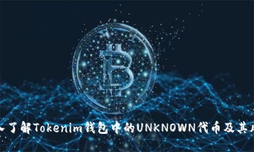 深入了解Tokenim钱包中的UNKNOWN代币及其风险