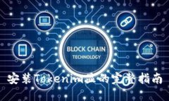 安装Tokenim显的完整指南