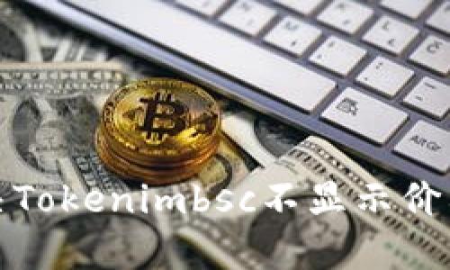如何解决Tokenimbsc不显示价格的问题