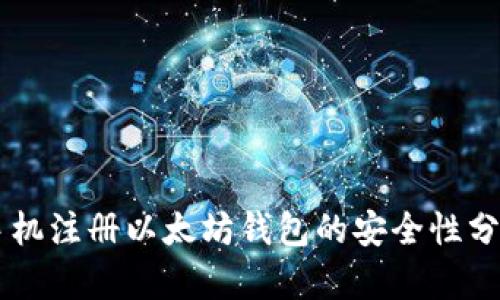 手机注册以太坊钱包的安全性分析
