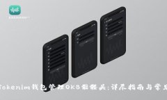如何使用Tokenim钱包管理OKB骷髅头：详尽指南与常