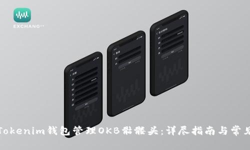 如何使用Tokenim钱包管理OKB骷髅头：详尽指南与常见问题解答