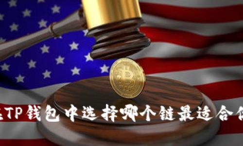 以太坊在TP钱包中选择哪个链最适合你的需求？