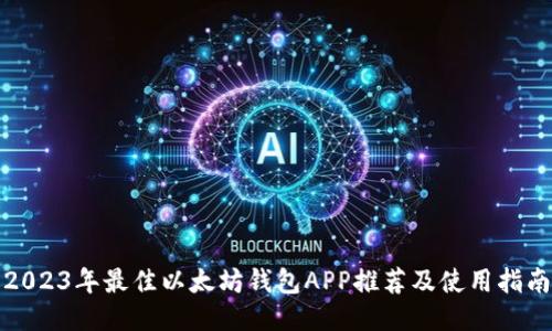 2023年最佳以太坊钱包APP推荐及使用指南