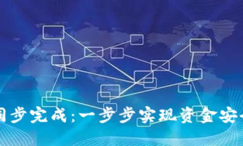 以太坊钱包同步完成：一步步实现资金安全与交易便利