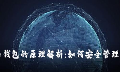 网页数字货币钱包的原理解析：如何安全管理你的数字资产