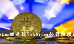 Btm提币到Tokenim的详细指南