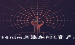 如何在Tokenim上添加FIL资产：详尽指南