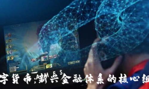   
数字货币：新兴金融体系的核心组成