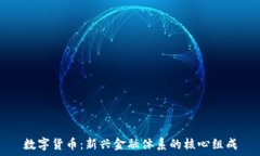   数字货币：新兴金融体系的核心组成