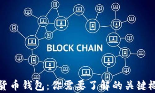 
全面解析数字货币钱包：你需要了解的关键概念与实用指南