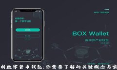 全面解析数字货币钱包：你需要了解的关键概念