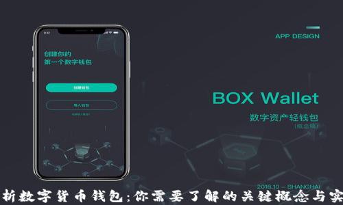 
全面解析数字货币钱包：你需要了解的关键概念与实用指南