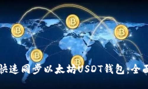 如何快速同步以太坊USDT钱包：全面指南