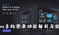 Tokenim多处登录功能解析与使用指南