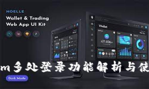 Tokenim多处登录功能解析与使用指南