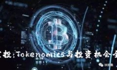: LRC空投：Tokenomics与投资机会全面解析