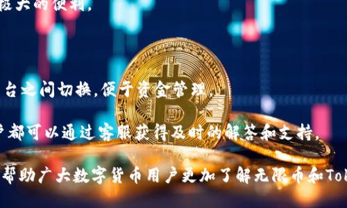   无限币能否放入Tokenim钱包？ / 
 guanjianci 无限币, Tokenim钱包, 数字货币, 加密钱包, 区块链 /guanjianci 

随着区块链技术的迅速发展和数字货币的普及，越来越多的用户开始关注不同的加密资产和其存储方式。无限币（Infinity Coin）作为一种新兴的数字货币，其存放及管理的问题也逐渐受到关注。Tokenim钱包作为一个支持多种加密资产的钱包解决方案，是否能支持无限币的存储？这一问题引发了广大数字货币用户的兴趣。

无限币简介
无限币（Infinity Coin）是一种基于区块链技术的加密货币，旨在提供快速、安全的交易体验。无限币通过去中心化的网络进行管理，并利用区块链技术实现透明性和安全性。自其推出以来，无限币吸引了不少投资者和开发者的关注，其应用场景也在逐步拓展。

Tokenim钱包概述
Tokenim钱包是一款专业的加密货币钱包，支持多种数字资产的存储和管理。其设计理念是为用户提供一个安全、便捷的资产管理平台。Tokenim钱包具有友好的用户界面和强大的安全性，用户可以轻松管理各种加密货币，并实现快速的交易。同时，Tokenim也在不断更新和完善，以适应不断变化的市场需求。

无限币与Tokenim钱包的兼容性
那么，无限币是否可以放入Tokenim钱包呢？答案并不是简单的“是”或“否”。这需要从多个方面来探讨，包括无限币的技术特性及Tokenim钱包对不同类型代币的兼容性。

首先，无限币的技术基础。如果无限币采用的是一个主流的区块链技术，如以太坊、Binance Smart Chain等，其资产结构能够与Tokenim钱包所支持的代币体系相兼容，那么理论上是可以将无限币存入该钱包。而如果无限币采用的是一个相对较少人使用的独立链或协议，Tokenim钱包则可能不具备对此币种的支持。

其次，Tokenim钱包的更新频率和代币支持情况。随着新兴币种的不断推出，Tokenim钱包需要不断进行更新，以添加对新币种的支持。在这种情况下，用户可通过官方渠道，查看Tokenim钱包最新的支持币种列表，来判断无限币是否被包含在内。

最后，用户的实践反馈。许多钱包都依赖于社区的反馈来进行改进和适配，因此有时用户的实际经验也能够为锁定兼容性提供重要信息。

问题一：如何将无限币存入Tokenim钱包？
将无限币存入Tokenim钱包的流程需要遵循几个基础步骤，这些步骤适用于大多数加密货币的存储过程。

第一步，下载并安装Tokenim钱包。用户可以在官方网站找到钱包的下载链接，并根据设备类型（如手机、电脑等）选择适合的版本。安装完成后，用户需要注册或导入已有钱包。

第二步，获取无限币。如果用户已经持有无限币，那么可以跳过这一步；如果还没有，则需通过加密货币交易所获取。选择支持无限币交易的交易所，完成账户注册、实名认证、并购买无限币。

第三步，获取无限币的存储地址。打开Tokenim钱包，找到“接收”或“存款”等选项，以获取一个唯一的地址，用于接收无限币。在这一步骤中，务必注意核对地址，确保无误。

第四步，发起转账。在交易所或其他相关平台，选择“提现”或“转账”功能，将无限币发送至Tokenim钱包生成的地址。确认交易信息后，提交。



最后，确认交易。通常，交易会在几分钟内完成。用户可以在Tokenim钱包中查看交易记录，以确认资产是否成功存入。

问题二：Tokenim钱包的安全性如何？
安全性是数字货币用户关心的最重要因素之一。Tokenim钱包采取了多种安全措施，以保护用户资产安全。

首先，Tokenim钱包采用了加密技术。所有的私钥和敏感信息都采用高级加密标准进行保护，防止黑客攻击和信息泄露。

其次，Tokenim钱包支持双重身份验证（2FA）。用户在进行任何敏感操作（如转账、提币等）时，都需要输入额外的验证码以确认身份，这样可以大幅降低账户被攻击的风险。

再次，定期更新安全系统。Tokenim团队会监控安全漏洞，并及时发布更新。用户也应当定期更新钱包版本，确保使用最新的安全措施。

最后，用户也应主动维护自己的安全。例如，定期更换密码，不在不安全的网络环境中使用钱包。好的安全习惯能够极大地降低资产被盗的风险。

问题三：如何保护无限币的私钥？
私钥是数字货币世界中极为重要的信息，任何人一旦掌握了某个地址的私钥，就可以完全控制该地址上的资产。因此，保护私钥的重要性不容忽视。

首先，用户应避免在不安全的设备上输出私钥信息。最好使用安全和私密的环境，以减少被恶意软件攻击的机会。

其次，离线存储私钥。用户可以将私钥写在纸上，并将其存放在一个安全的地方。这种做法被称为“冷存储”，大幅降低被在线攻击的风险。

另外，使用的密码应当复杂且独特，避免使用简单易猜的密码组合。定期更换密码也是维护安全的一项好习惯。

最后，确认备份。如果用户使用的是托管钱包，务必牢记备份短语或助记词，并将其保存在安全的地方。若需恢复钱包，只需输入这些信息即可。

问题四：如何检查Tokenim钱包是否支持无限币？
为了确保用户的交易不会因为钱包不支持而失败，了解Tokenim钱包对于无限币的支持情况显得尤为关键。

第一步，访问Tokenim钱包的官方网站，查找关于支持货币的相关信息。官方网站通常会提供更新的币种支持列表，用户可以在此了解是否包含无限币。

第二步，通过社区或论坛查找用户反馈。用户们通常会分享他们的经验，诸如是否能成功存入无限币的问题，以及遇到的问题和解决方案。这些实时反馈非常有助于判断Tokenim钱包的性能。

第三步，联系Tokenim的客服。通过官网提供的客服电话或在线客服，询问具体的代币支持情况。这是获取官方答复的一种方式，尤其是在解答一些复杂问题时。

最后，定期关注Tokenim的更新和公告。许多新的代币会随着钱包的更新而被加入，因此不断关注可以让用户及时了解最新动态。

问题五：使用Tokenim钱包的其他优势是什么？
除了兼容性和安全性之外，Tokenim钱包还具备许多其它优势，使其在市场上脱颖而出。

首先，用户体验。Tokenim钱包的用户界面友好，易于操作，适合初学者和经验丰富的用户。其设计经过精心打磨，可以让用户在使用时感受到极大的便利。

其次，费用低廉。Tokenim钱包的交易费用通常低于市场平均水平，尤其是在进行大额交易时，用户能够节省不少成本。

再次，支持多种资产。Tokenim钱包不仅支持无限币，还支持多种主流和新兴代币。这使得Tokenim成为一个“一站式”钱包，用户无需在多个平台之间切换，便于资金管理。

最后，还有专业的客户支持。Tokenim团队提供了优质的客服服务，帮助用户解决在使用中的各种问题。无论是技术性问题还是账户管理，用户都可以通过客服获得及时的解答和支持。

总体来看，Tokenim钱包是一个值得信赖的加密资产管理工具，但用户在使用时也应保持对资产安全的高度关注。希望通过本文的介绍，能够帮助广大数字货币用户更加了解无限币和Tokenim钱包的相关问题，并有效地进行管理和使用。