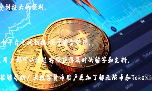   无限币能否放入Tokenim钱包？ / 
 guanjianci 无限币, Tokenim钱包, 数字货币, 加密钱包, 区块链 /guanjianci 

随着区块链技术的迅速发展和数字货币的普及，越来越多的用户开始关注不同的加密资产和其存储方式。无限币（Infinity Coin）作为一种新兴的数字货币，其存放及管理的问题也逐渐受到关注。Tokenim钱包作为一个支持多种加密资产的钱包解决方案，是否能支持无限币的存储？这一问题引发了广大数字货币用户的兴趣。

无限币简介
无限币（Infinity Coin）是一种基于区块链技术的加密货币，旨在提供快速、安全的交易体验。无限币通过去中心化的网络进行管理，并利用区块链技术实现透明性和安全性。自其推出以来，无限币吸引了不少投资者和开发者的关注，其应用场景也在逐步拓展。

Tokenim钱包概述
Tokenim钱包是一款专业的加密货币钱包，支持多种数字资产的存储和管理。其设计理念是为用户提供一个安全、便捷的资产管理平台。Tokenim钱包具有友好的用户界面和强大的安全性，用户可以轻松管理各种加密货币，并实现快速的交易。同时，Tokenim也在不断更新和完善，以适应不断变化的市场需求。

无限币与Tokenim钱包的兼容性
那么，无限币是否可以放入Tokenim钱包呢？答案并不是简单的“是”或“否”。这需要从多个方面来探讨，包括无限币的技术特性及Tokenim钱包对不同类型代币的兼容性。

首先，无限币的技术基础。如果无限币采用的是一个主流的区块链技术，如以太坊、Binance Smart Chain等，其资产结构能够与Tokenim钱包所支持的代币体系相兼容，那么理论上是可以将无限币存入该钱包。而如果无限币采用的是一个相对较少人使用的独立链或协议，Tokenim钱包则可能不具备对此币种的支持。

其次，Tokenim钱包的更新频率和代币支持情况。随着新兴币种的不断推出，Tokenim钱包需要不断进行更新，以添加对新币种的支持。在这种情况下，用户可通过官方渠道，查看Tokenim钱包最新的支持币种列表，来判断无限币是否被包含在内。

最后，用户的实践反馈。许多钱包都依赖于社区的反馈来进行改进和适配，因此有时用户的实际经验也能够为锁定兼容性提供重要信息。

问题一：如何将无限币存入Tokenim钱包？
将无限币存入Tokenim钱包的流程需要遵循几个基础步骤，这些步骤适用于大多数加密货币的存储过程。

第一步，下载并安装Tokenim钱包。用户可以在官方网站找到钱包的下载链接，并根据设备类型（如手机、电脑等）选择适合的版本。安装完成后，用户需要注册或导入已有钱包。

第二步，获取无限币。如果用户已经持有无限币，那么可以跳过这一步；如果还没有，则需通过加密货币交易所获取。选择支持无限币交易的交易所，完成账户注册、实名认证、并购买无限币。

第三步，获取无限币的存储地址。打开Tokenim钱包，找到“接收”或“存款”等选项，以获取一个唯一的地址，用于接收无限币。在这一步骤中，务必注意核对地址，确保无误。

第四步，发起转账。在交易所或其他相关平台，选择“提现”或“转账”功能，将无限币发送至Tokenim钱包生成的地址。确认交易信息后，提交。



最后，确认交易。通常，交易会在几分钟内完成。用户可以在Tokenim钱包中查看交易记录，以确认资产是否成功存入。

问题二：Tokenim钱包的安全性如何？
安全性是数字货币用户关心的最重要因素之一。Tokenim钱包采取了多种安全措施，以保护用户资产安全。

首先，Tokenim钱包采用了加密技术。所有的私钥和敏感信息都采用高级加密标准进行保护，防止黑客攻击和信息泄露。

其次，Tokenim钱包支持双重身份验证（2FA）。用户在进行任何敏感操作（如转账、提币等）时，都需要输入额外的验证码以确认身份，这样可以大幅降低账户被攻击的风险。

再次，定期更新安全系统。Tokenim团队会监控安全漏洞，并及时发布更新。用户也应当定期更新钱包版本，确保使用最新的安全措施。

最后，用户也应主动维护自己的安全。例如，定期更换密码，不在不安全的网络环境中使用钱包。好的安全习惯能够极大地降低资产被盗的风险。

问题三：如何保护无限币的私钥？
私钥是数字货币世界中极为重要的信息，任何人一旦掌握了某个地址的私钥，就可以完全控制该地址上的资产。因此，保护私钥的重要性不容忽视。

首先，用户应避免在不安全的设备上输出私钥信息。最好使用安全和私密的环境，以减少被恶意软件攻击的机会。

其次，离线存储私钥。用户可以将私钥写在纸上，并将其存放在一个安全的地方。这种做法被称为“冷存储”，大幅降低被在线攻击的风险。

另外，使用的密码应当复杂且独特，避免使用简单易猜的密码组合。定期更换密码也是维护安全的一项好习惯。

最后，确认备份。如果用户使用的是托管钱包，务必牢记备份短语或助记词，并将其保存在安全的地方。若需恢复钱包，只需输入这些信息即可。

问题四：如何检查Tokenim钱包是否支持无限币？
为了确保用户的交易不会因为钱包不支持而失败，了解Tokenim钱包对于无限币的支持情况显得尤为关键。

第一步，访问Tokenim钱包的官方网站，查找关于支持货币的相关信息。官方网站通常会提供更新的币种支持列表，用户可以在此了解是否包含无限币。

第二步，通过社区或论坛查找用户反馈。用户们通常会分享他们的经验，诸如是否能成功存入无限币的问题，以及遇到的问题和解决方案。这些实时反馈非常有助于判断Tokenim钱包的性能。

第三步，联系Tokenim的客服。通过官网提供的客服电话或在线客服，询问具体的代币支持情况。这是获取官方答复的一种方式，尤其是在解答一些复杂问题时。

最后，定期关注Tokenim的更新和公告。许多新的代币会随着钱包的更新而被加入，因此不断关注可以让用户及时了解最新动态。

问题五：使用Tokenim钱包的其他优势是什么？
除了兼容性和安全性之外，Tokenim钱包还具备许多其它优势，使其在市场上脱颖而出。

首先，用户体验。Tokenim钱包的用户界面友好，易于操作，适合初学者和经验丰富的用户。其设计经过精心打磨，可以让用户在使用时感受到极大的便利。

其次，费用低廉。Tokenim钱包的交易费用通常低于市场平均水平，尤其是在进行大额交易时，用户能够节省不少成本。

再次，支持多种资产。Tokenim钱包不仅支持无限币，还支持多种主流和新兴代币。这使得Tokenim成为一个“一站式”钱包，用户无需在多个平台之间切换，便于资金管理。

最后，还有专业的客户支持。Tokenim团队提供了优质的客服服务，帮助用户解决在使用中的各种问题。无论是技术性问题还是账户管理，用户都可以通过客服获得及时的解答和支持。

总体来看，Tokenim钱包是一个值得信赖的加密资产管理工具，但用户在使用时也应保持对资产安全的高度关注。希望通过本文的介绍，能够帮助广大数字货币用户更加了解无限币和Tokenim钱包的相关问题，并有效地进行管理和使用。