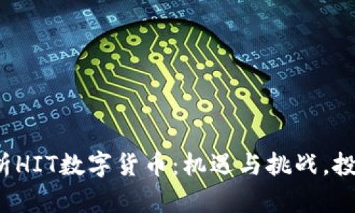 : 全面解析HIT数字货币：机遇与挑战，投资者必看！