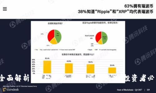 : 全面解析HIT数字货币：机遇与挑战，投资者必看！