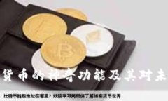 探索数字货币的神奇功能及其对未来的影响