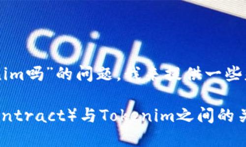 关于“SC能提到tokenim吗”的问题，我来提供一些基础信息和扩展内容。

### SC（Smart Contract）与Tokenim之间的关联探讨