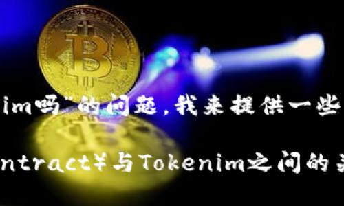 关于“SC能提到tokenim吗”的问题，我来提供一些基础信息和扩展内容。

### SC（Smart Contract）与Tokenim之间的关联探讨