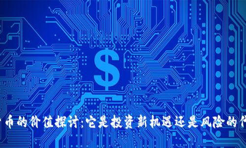 数字货币的价值探讨：它是投资新机遇还是风险的代名词？