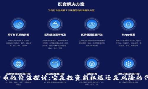 数字货币的价值探讨：它是投资新机遇还是风险的代名词？
