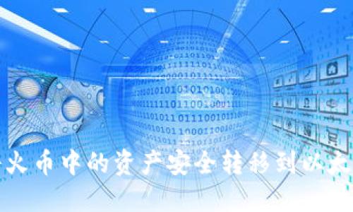 如何将火币中的资产安全转移到以太坊钱包