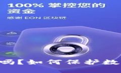IM冷钱包安全吗？如何保护数字资产不被盗？