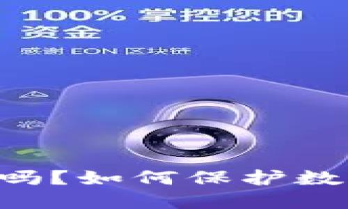 IM冷钱包安全吗？如何保护数字资产不被盗？
