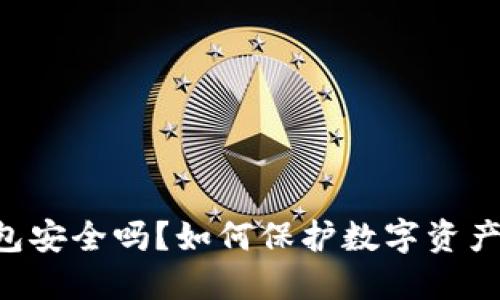 IM冷钱包安全吗？如何保护数字资产不被盗？