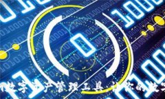   全面解析Tokenim数字资产管理工具：让你的数字