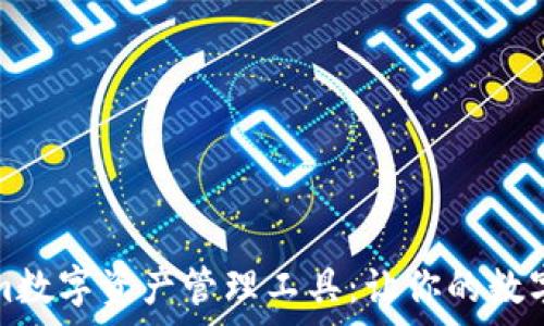 全面解析Tokenim数字资产管理工具:让你的数字资产管理更轻松