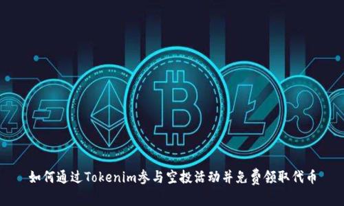 如何通过Tokenim参与空投活动并免费领取代币