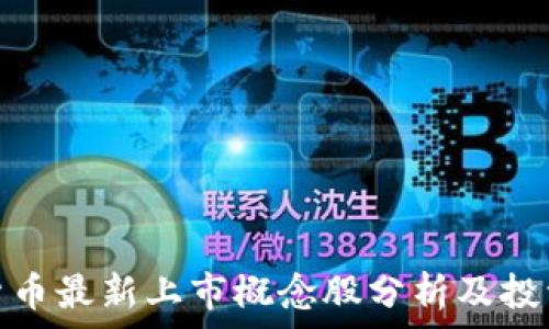   
数字货币最新上市概念股分析及投资策略