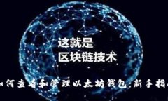 如何查看和管理以太坊钱包：新手指南
