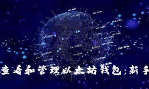 如何查看和管理以太坊钱包：新手指南