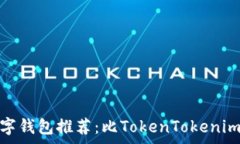   低手续费的数字钱包推荐：比TokenTokenim更优选的