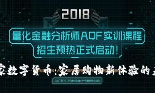 宜家数字货币：家居购物新体验的未来