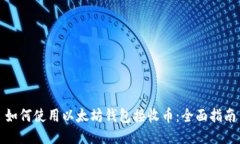 如何使用以太坊钱包接收币：全面指南