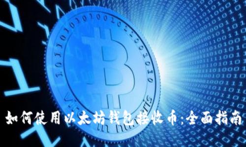 如何使用以太坊钱包接收币：全面指南