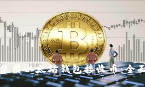 如何使用以太坊钱包接收币：全面指南